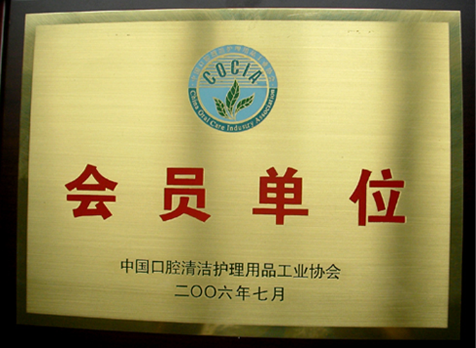 中国口腔清洁护理用品工业协会会员
